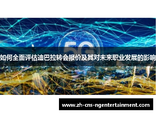 如何全面评估迪巴拉转会报价及其对未来职业发展的影响