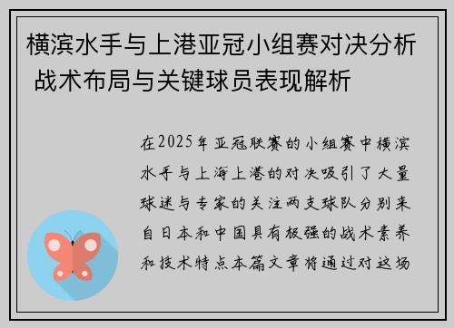 横滨水手与上港亚冠小组赛对决分析 战术布局与关键球员表现解析