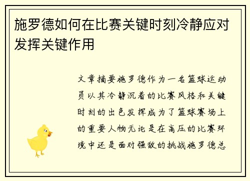 施罗德如何在比赛关键时刻冷静应对发挥关键作用