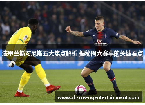 法甲兰斯对尼斯五大焦点解析 揭秘周六赛事的关键看点