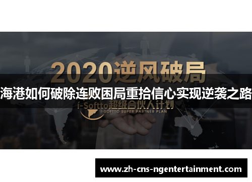 海港如何破除连败困局重拾信心实现逆袭之路