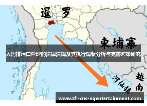 入河排污口管理的法律法规及其执行现状分析与完善对策研究