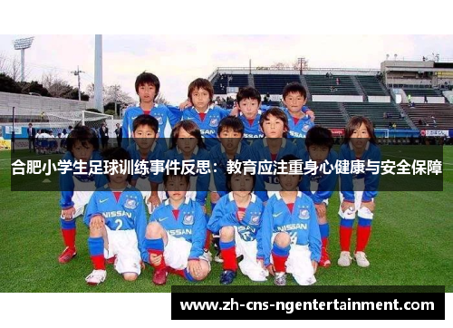 合肥小学生足球训练事件反思：教育应注重身心健康与安全保障