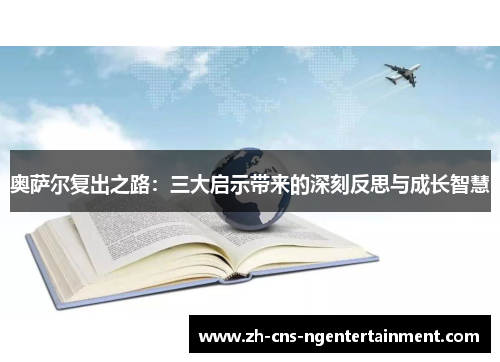 奥萨尔复出之路：三大启示带来的深刻反思与成长智慧