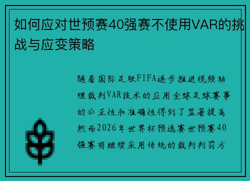 如何应对世预赛40强赛不使用VAR的挑战与应变策略