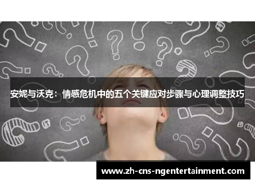 安妮与沃克：情感危机中的五个关键应对步骤与心理调整技巧