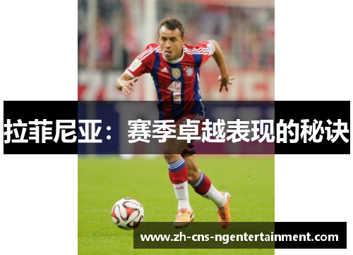 拉菲尼亚：赛季卓越表现的秘诀