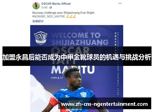 加盟永昌后能否成为中甲金靴球员的机遇与挑战分析