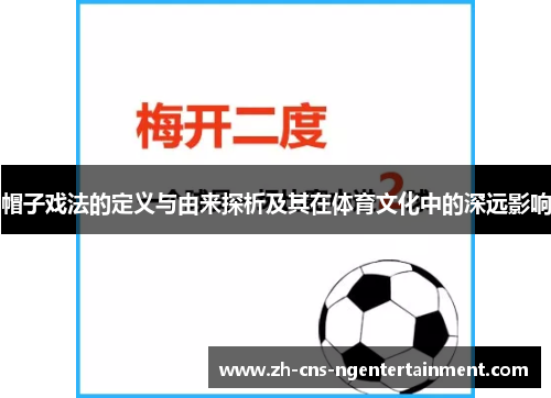 帽子戏法的定义与由来探析及其在体育文化中的深远影响
