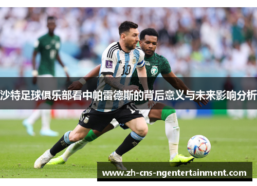 沙特足球俱乐部看中帕雷德斯的背后意义与未来影响分析