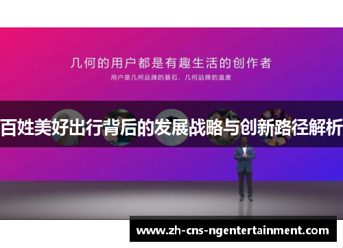 百姓美好出行背后的发展战略与创新路径解析