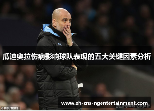瓜迪奥拉伤病影响球队表现的五大关键因素分析