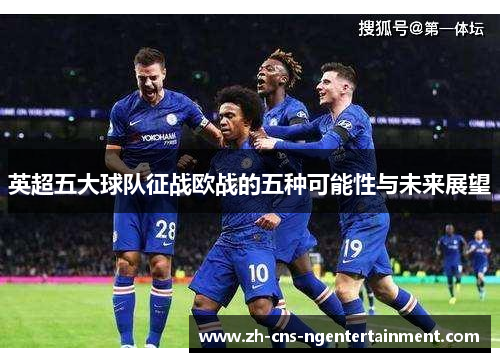 英超五大球队征战欧战的五种可能性与未来展望