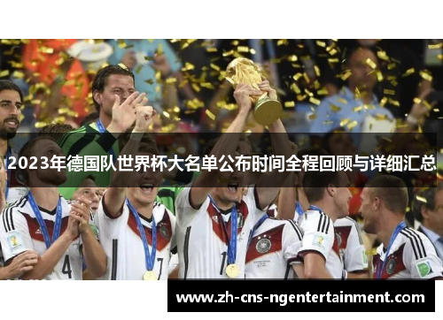2023年德国队世界杯大名单公布时间全程回顾与详细汇总