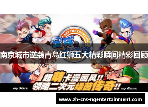南京城市逆袭青岛红狮五大精彩瞬间精彩回顾