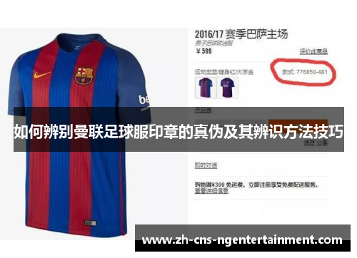 如何辨别曼联足球服印章的真伪及其辨识方法技巧