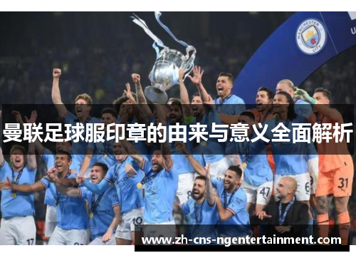 曼联足球服印章的由来与意义全面解析