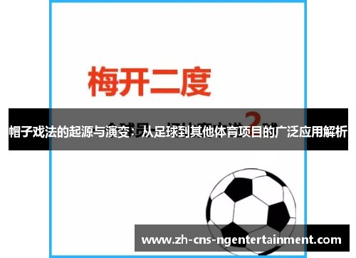 帽子戏法的起源与演变：从足球到其他体育项目的广泛应用解析