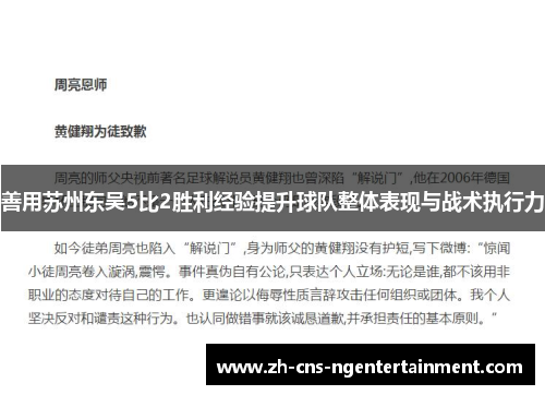 善用苏州东吴5比2胜利经验提升球队整体表现与战术执行力