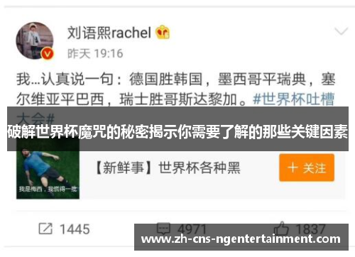 破解世界杯魔咒的秘密揭示你需要了解的那些关键因素
