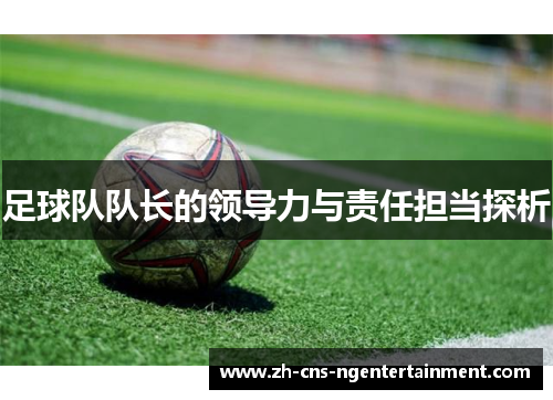 足球队队长的领导力与责任担当探析