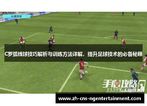 C罗弧线球技巧解析与训练方法详解，提升足球技术的必备秘籍
