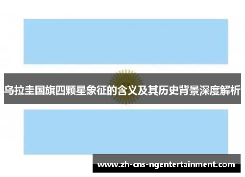 乌拉圭国旗四颗星象征的含义及其历史背景深度解析