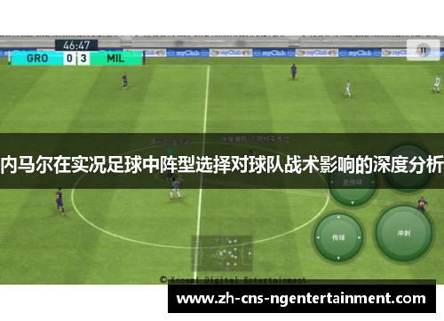 内马尔在实况足球中阵型选择对球队战术影响的深度分析