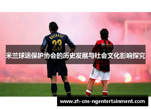 米兰球迷保护协会的历史发展与社会文化影响探究