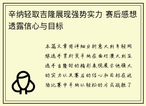 辛纳轻取吉隆展现强势实力 赛后感想透露信心与目标