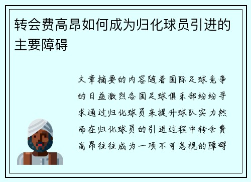 转会费高昂如何成为归化球员引进的主要障碍