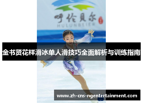 金书贤花样滑冰单人滑技巧全面解析与训练指南