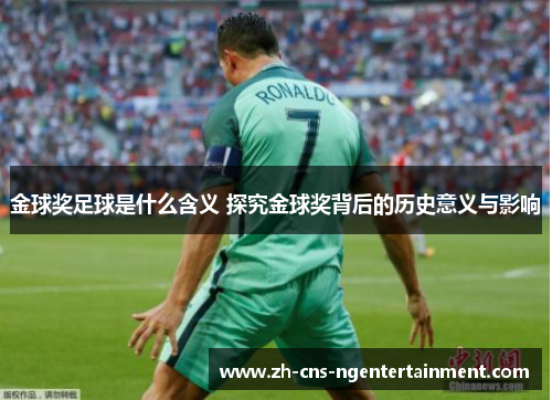金球奖足球是什么含义 探究金球奖背后的历史意义与影响