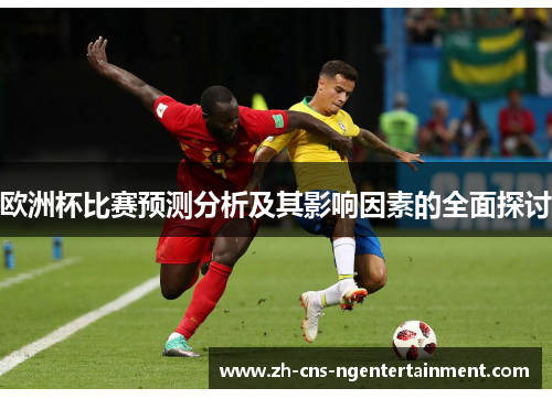 欧洲杯比赛预测分析及其影响因素的全面探讨