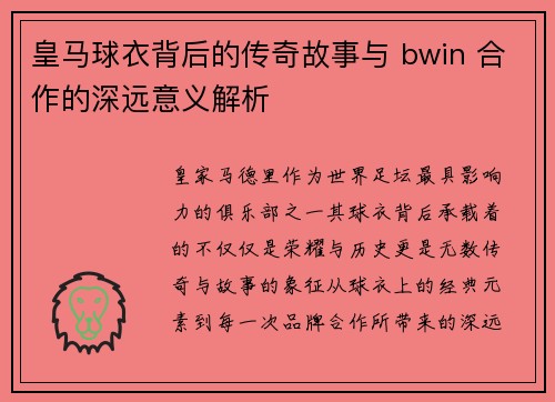 皇马球衣背后的传奇故事与 bwin 合作的深远意义解析