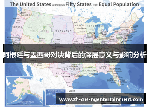 阿根廷与墨西哥对决背后的深层意义与影响分析