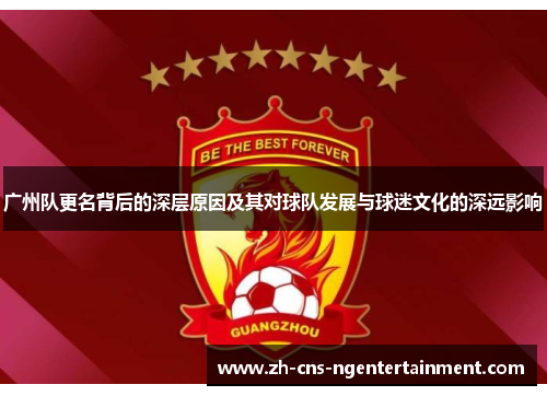 广州队更名背后的深层原因及其对球队发展与球迷文化的深远影响