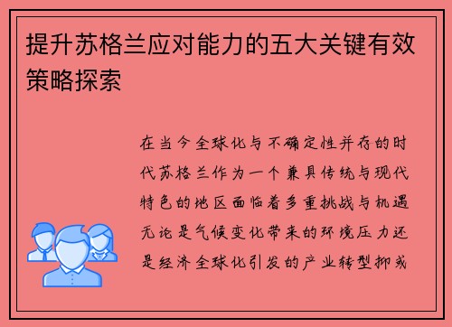 提升苏格兰应对能力的五大关键有效策略探索