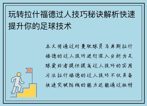 玩转拉什福德过人技巧秘诀解析快速提升你的足球技术