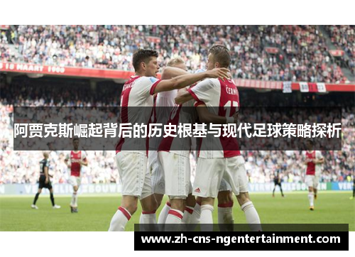 阿贾克斯崛起背后的历史根基与现代足球策略探析
