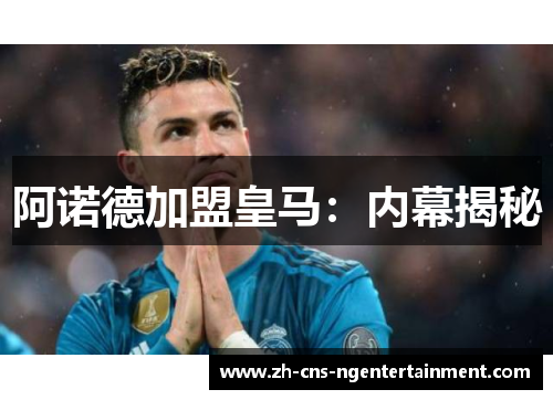 阿诺德加盟皇马：内幕揭秘