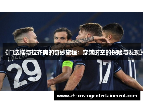 《门迭塔与拉齐奥的奇妙旅程：穿越时空的探险与发现》