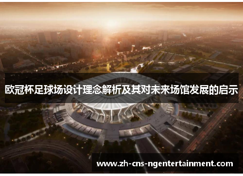 欧冠杯足球场设计理念解析及其对未来场馆发展的启示