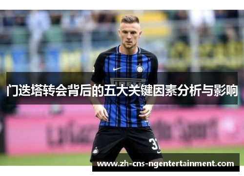 门迭塔转会背后的五大关键因素分析与影响