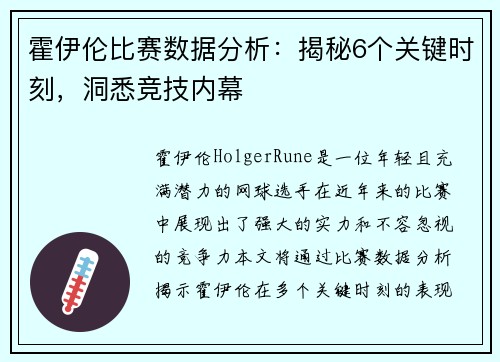霍伊伦比赛数据分析：揭秘6个关键时刻，洞悉竞技内幕