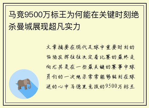 马竞9500万标王为何能在关键时刻绝杀曼城展现超凡实力