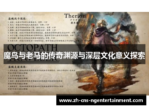 魔鸟与老马的传奇渊源与深层文化意义探索