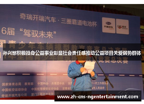 孙兴慜积极投身公益事业彰显社会责任感推动公益项目关爱弱势群体