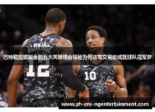 巴特勒加盟掘金的五大关键理由揭秘为何这笔交易能成就球队冠军梦