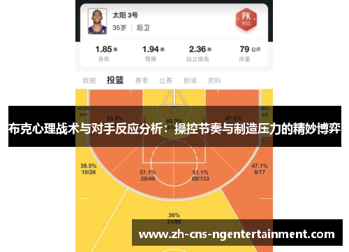 布克心理战术与对手反应分析：操控节奏与制造压力的精妙博弈